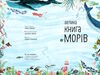 велика книга морів Ціна (цена) 323.13грн. | придбати  купити (купить) велика книга морів доставка по Украине, купить книгу, детские игрушки, компакт диски 1