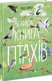 велика книга птахів (трохи примятий торець) велика книга птахів (трохи примятий торець)