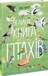 велика книга птахів Ціна (цена) 338.60грн. | придбати  купити (купить) велика книга птахів доставка по Украине, купить книгу, детские игрушки, компакт диски 0