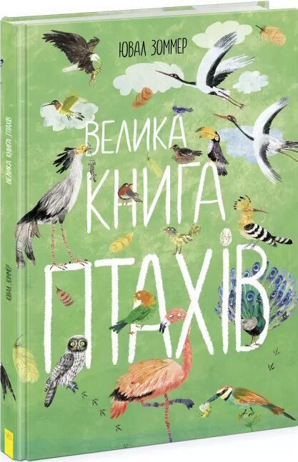 велика книга птахів Ціна (цена) 338.60грн. | придбати  купити (купить) велика книга птахів доставка по Украине, купить книгу, детские игрушки, компакт диски 0