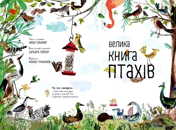велика книга птахів Ціна (цена) 338.60грн. | придбати  купити (купить) велика книга птахів доставка по Украине, купить книгу, детские игрушки, компакт диски 1