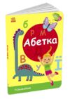 Картонка пізнавайчик Абетка Ціна (цена) 80.00грн. | придбати  купити (купить) Картонка пізнавайчик Абетка доставка по Украине, купить книгу, детские игрушки, компакт диски 0