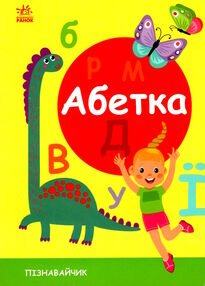 Картонка пізнавайчик Абетка Картонка пізнавайчик Абетка