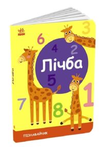 картонка пізнавайчик лічба