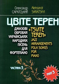 Цвіте терен джазові обробки українських народних пісень для фортепіано частина 3