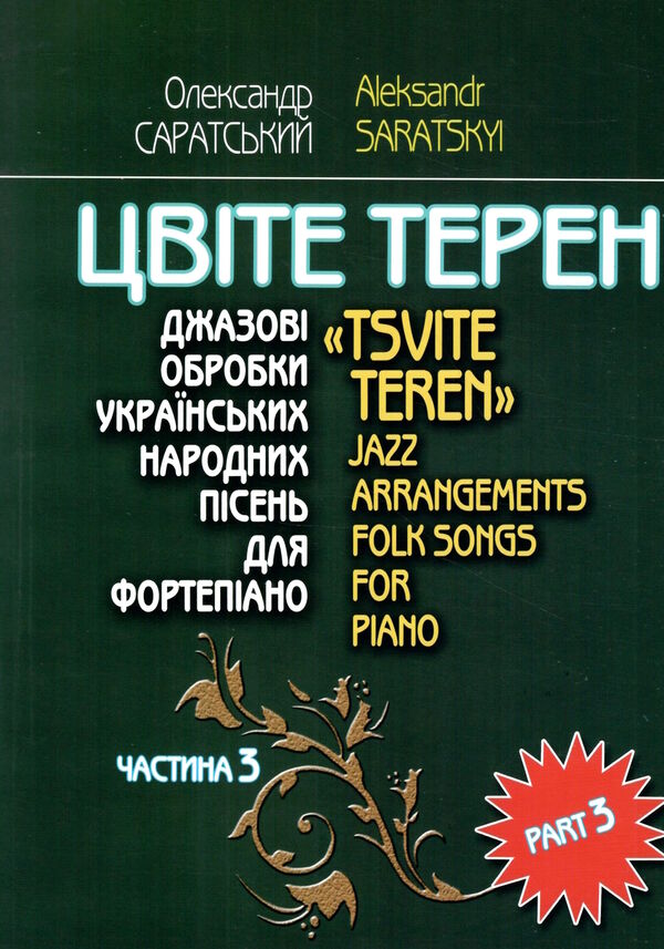 Цвіте терен джазові обробки українських народних пісень для фортепіано частина 3 Саратський Ціна (цена) 112.20грн. | придбати  купити (купить) Цвіте терен джазові обробки українських народних пісень для фортепіано частина 3 Саратський доставка по Украине, купить книгу, детские игрушки, компакт диски 0