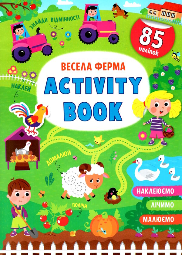 Activity book весела ферма Ціна (цена) 42.10грн. | придбати  купити (купить) Activity book весела ферма доставка по Украине, купить книгу, детские игрушки, компакт диски 0