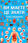 ви маєте це знати тіло людини Ціна (цена) 193.30грн. | придбати  купити (купить) ви маєте це знати тіло людини доставка по Украине, купить книгу, детские игрушки, компакт диски 0