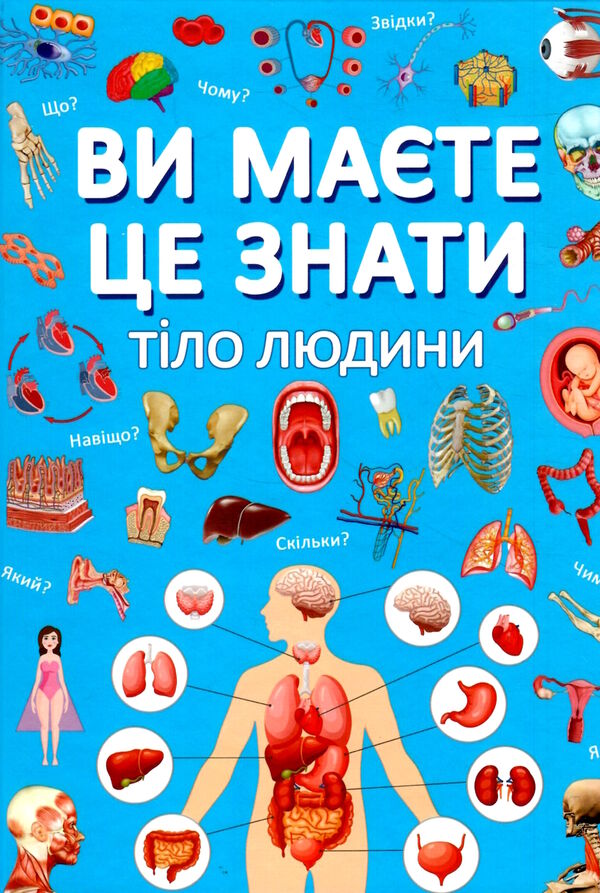 ви маєте це знати тіло людини Ціна (цена) 181.10грн. | придбати  купити (купить) ви маєте це знати тіло людини доставка по Украине, купить книгу, детские игрушки, компакт диски 0