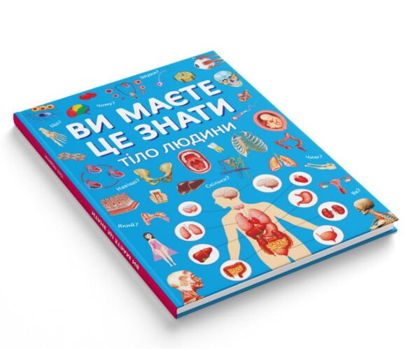 ви маєте це знати тіло людини Ціна (цена) 230.00грн. | придбати  купити (купить) ви маєте це знати тіло людини доставка по Украине, купить книгу, детские игрушки, компакт диски 1