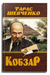кобзар 480 сторінок кобзар 480 сторінок
