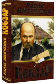 кобзар 480 сторінок