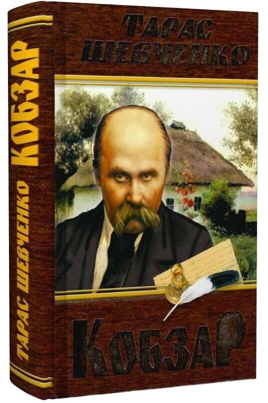 кобзар 480 сторінок Ціна (цена) 198.09грн. | придбати  купити (купить) кобзар 480 сторінок доставка по Украине, купить книгу, детские игрушки, компакт диски 0