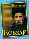 кобзар А4 192 сторінок Ціна (цена) 355.21грн. | придбати  купити (купить) кобзар А4 192 сторінок доставка по Украине, купить книгу, детские игрушки, компакт диски 0