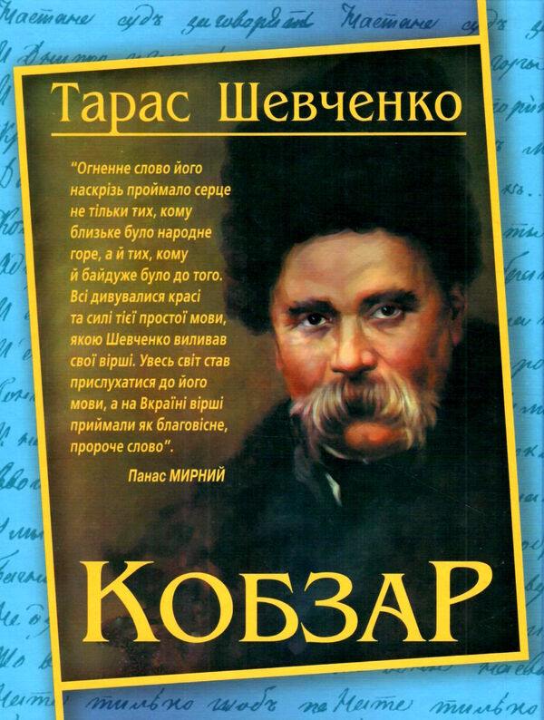 кобзар А4 192 сторінок Ціна (цена) 321.30грн. | придбати  купити (купить) кобзар А4 192 сторінок доставка по Украине, купить книгу, детские игрушки, компакт диски 0