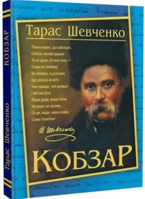 кобзар А4 192 сторінок