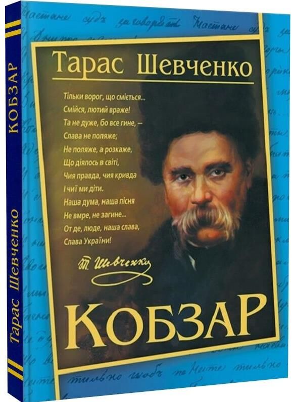кобзар А4 192 сторінок Ціна (цена) 350.46грн. | придбати  купити (купить) кобзар А4 192 сторінок доставка по Украине, купить книгу, детские игрушки, компакт диски 0