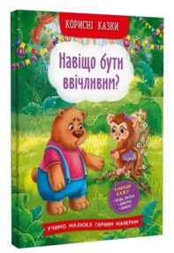 корисні казки навіщо бути ввічливим