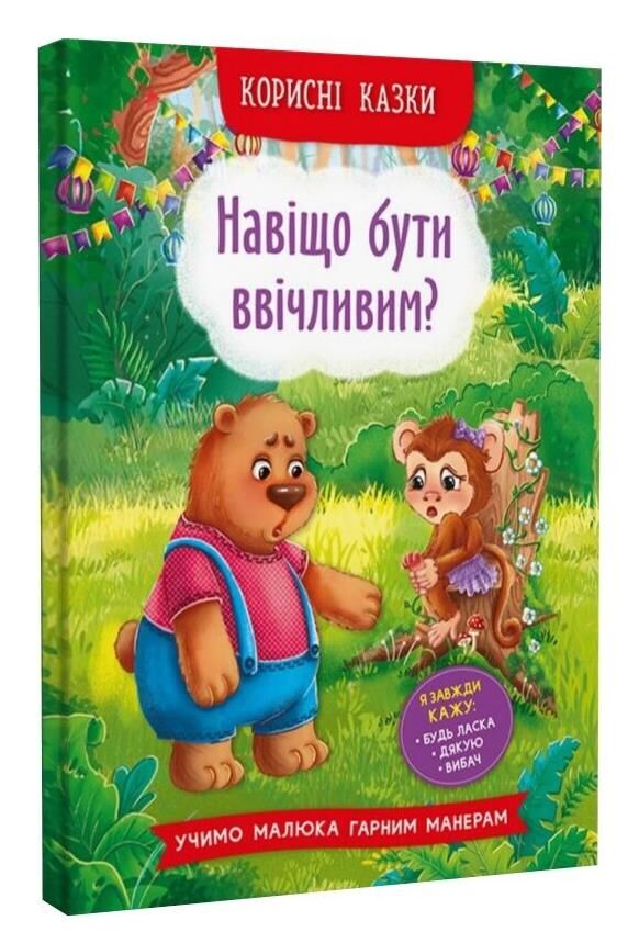 корисні казки навіщо бути ввічливим Ціна (цена) 112.03грн. | придбати  купити (купить) корисні казки навіщо бути ввічливим доставка по Украине, купить книгу, детские игрушки, компакт диски 0