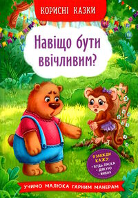 корисні казки навіщо бути ввічливим корисні казки навіщо бути ввічливим
