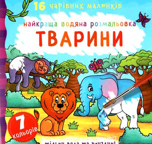 розмальовка найкраща водяна тварини