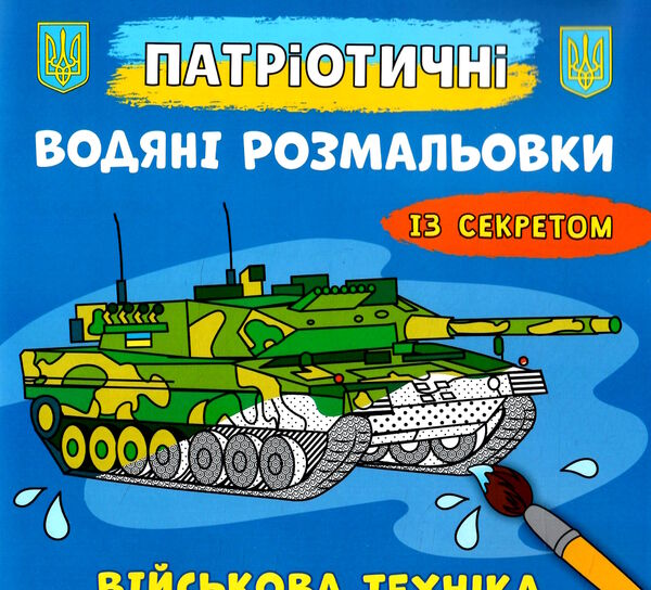 розмальовки водяні патріотичні із секретом військова техніка 9786175474013 Ціна (цена) 20.22грн. | придбати  купити (купить) розмальовки водяні патріотичні із секретом військова техніка 9786175474013 доставка по Украине, купить книгу, детские игрушки, компакт диски 0