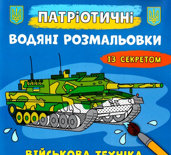 розмальовки водяні патріотичні із секретом військова техніка Ціна (цена) 15.90грн. | придбати  купити (купить) розмальовки водяні патріотичні із секретом військова техніка доставка по Украине, купить книгу, детские игрушки, компакт диски 0