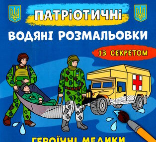 розмальовки водяні патріотичні із секретом героїчні медики розмальовки водяні патріотичні із секретом героїчні медики