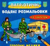 розмальовки водяні патріотичні із секретом героїчні медики РОЗПРОДАЖ Ціна (цена) 15.50грн. | придбати  купити (купить) розмальовки водяні патріотичні із секретом героїчні медики РОЗПРОДАЖ доставка по Украине, купить книгу, детские игрушки, компакт диски 0