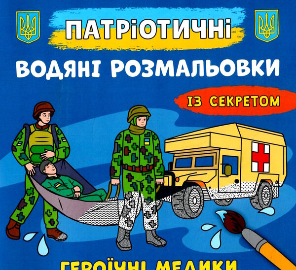 розмальовки водяні патріотичні із секретом героїчні медики Ціна (цена) 15.90грн. | придбати  купити (купить) розмальовки водяні патріотичні із секретом героїчні медики доставка по Украине, купить книгу, детские игрушки, компакт диски 0