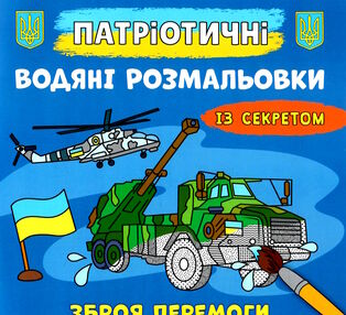 розмальовки водяні патріотичні із секретом зброя перемоги розмальовки водяні патріотичні із секретом зброя перемоги