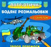 розмальовки водяні патріотичні із секретом зброя перемоги Ціна (цена) 15.90грн. | придбати  купити (купить) розмальовки водяні патріотичні із секретом зброя перемоги доставка по Украине, купить книгу, детские игрушки, компакт диски 0