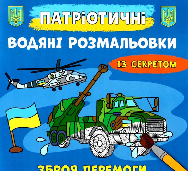 розмальовки водяні патріотичні із секретом зброя перемоги РОЗПРОДАЖ Ціна (цена) 15.50грн. | придбати  купити (купить) розмальовки водяні патріотичні із секретом зброя перемоги РОЗПРОДАЖ доставка по Украине, купить книгу, детские игрушки, компакт диски 0