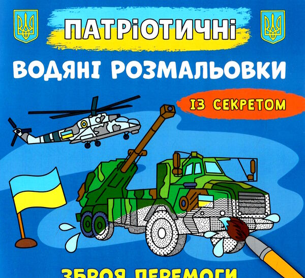 розмальовки водяні патріотичні із секретом зброя перемоги Ціна (цена) 15.90грн. | придбати  купити (купить) розмальовки водяні патріотичні із секретом зброя перемоги доставка по Украине, купить книгу, детские игрушки, компакт диски 0