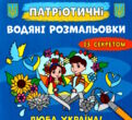 розмальовки водяні патріотичні із секретом люба україна купити