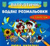 розмальовки водяні патріотичні із секретом люба україна Ціна (цена) 15.90грн. | придбати  купити (купить) розмальовки водяні патріотичні із секретом люба україна доставка по Украине, купить книгу, детские игрушки, компакт диски 0