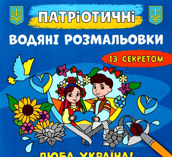 розмальовки водяні патріотичні із секретом люба україна Ціна (цена) 15.90грн. | придбати  купити (купить) розмальовки водяні патріотичні із секретом люба україна доставка по Украине, купить книгу, детские игрушки, компакт диски 0