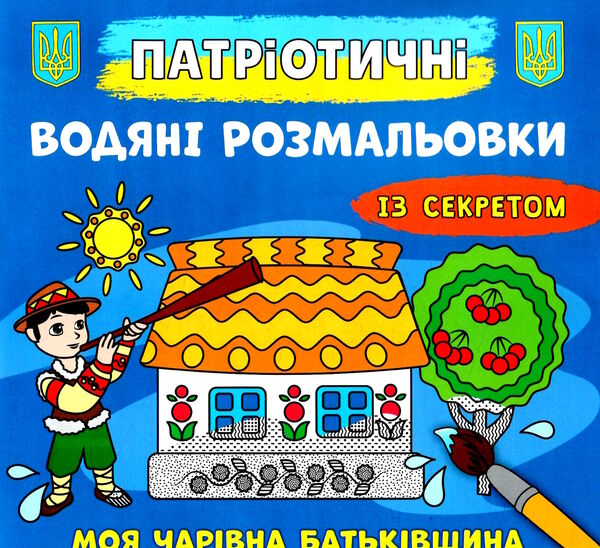 розмальовки водяні патріотичні із секретом моя чарівна батьківщина Ціна (цена) 15.90грн. | придбати  купити (купить) розмальовки водяні патріотичні із секретом моя чарівна батьківщина доставка по Украине, купить книгу, детские игрушки, компакт диски 0