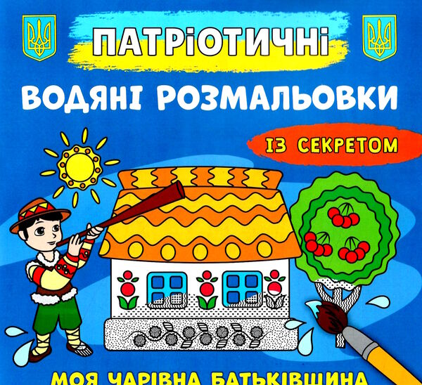 розмальовки водяні патріотичні із секретом моя чарівна батьківщина РОЗПРОДАЖ Ціна (цена) 14.70грн. | придбати  купити (купить) розмальовки водяні патріотичні із секретом моя чарівна батьківщина РОЗПРОДАЖ доставка по Украине, купить книгу, детские игрушки, компакт диски 0