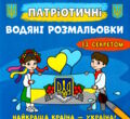 розмальовки водяні патріотичні із секретом найкраща країна - україна купити