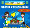 розмальовки водяні патріотичні із секретом найкраща країна - україна Ціна (цена) 15.90грн. | придбати  купити (купить) розмальовки водяні патріотичні із секретом найкраща країна - україна доставка по Украине, купить книгу, детские игрушки, компакт диски 0