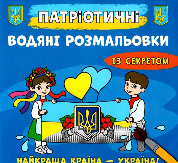 розмальовки водяні патріотичні із секретом найкраща країна - україна Ціна (цена) 15.90грн. | придбати  купити (купить) розмальовки водяні патріотичні із секретом найкраща країна - україна доставка по Украине, купить книгу, детские игрушки, компакт диски 0