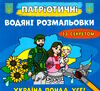 розмальовки водяні патріотичні із секретом україна понад усе Ціна (цена) 15.90грн. | придбати  купити (купить) розмальовки водяні патріотичні із секретом україна понад усе доставка по Украине, купить книгу, детские игрушки, компакт диски 0