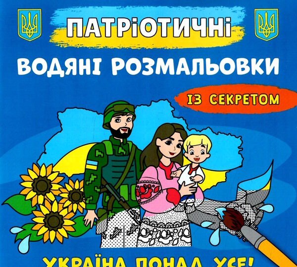 розмальовки водяні патріотичні із секретом україна понад усе РОЗПРОДАЖ Ціна (цена) 15.50грн. | придбати  купити (купить) розмальовки водяні патріотичні із секретом україна понад усе РОЗПРОДАЖ доставка по Украине, купить книгу, детские игрушки, компакт диски 0