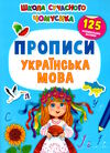 школа сучасного чомусика прописи українська мова 125 розвивальні наліпки Ціна (цена) 55.20грн. | придбати  купити (купить) школа сучасного чомусика прописи українська мова 125 розвивальні наліпки доставка по Украине, купить книгу, детские игрушки, компакт диски 0