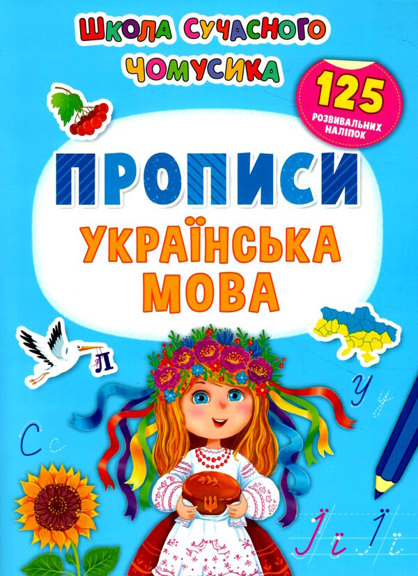 школа сучасного чомусика прописи українська мова 125 розвивальні наліпки Ціна (цена) 55.20грн. | придбати  купити (купить) школа сучасного чомусика прописи українська мова 125 розвивальні наліпки доставка по Украине, купить книгу, детские игрушки, компакт диски 0