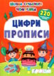 школа сучасного чомусика прописи цифри 220 розвивальні наліпки купити