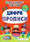 школа сучасного чомусика прописи цифри 220 розвивальні наліпки Ціна (цена) 55.20грн. | придбати  купити (купить) школа сучасного чомусика прописи цифри 220 розвивальні наліпки доставка по Украине, купить книгу, детские игрушки, компакт диски 0