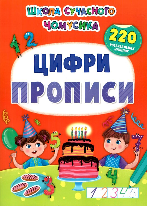 школа сучасного чомусика прописи цифри 220 розвивальні наліпки Ціна (цена) 55.20грн. | придбати  купити (купить) школа сучасного чомусика прописи цифри 220 розвивальні наліпки доставка по Украине, купить книгу, детские игрушки, компакт диски 0