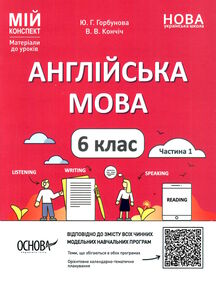 англійська мова 6 клас частина 1 мій конспект НУШ англійська мова 6 клас частина 1 мій конспект НУШ